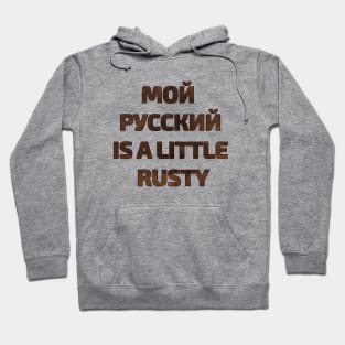 Russian text phrase My Russian is a little rusty Hoodie